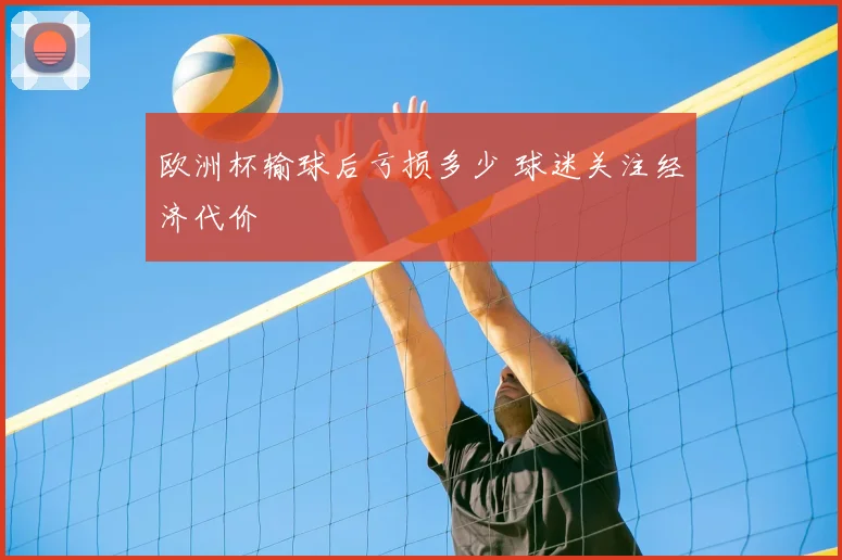 欧洲杯输球后亏损多少 球迷关注经济代价