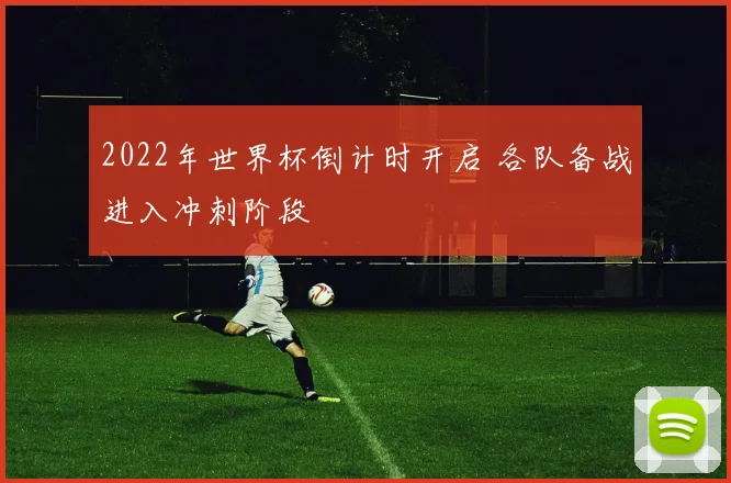 2022年世界杯倒计时开启 各队备战进入冲刺阶段