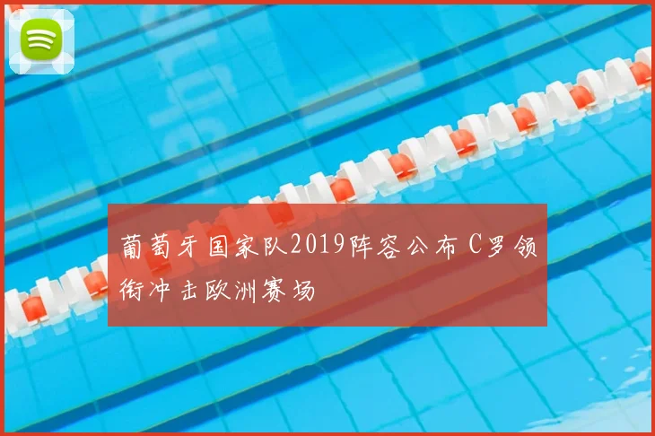 葡萄牙国家队2019阵容公布 C罗领衔冲击欧洲赛场