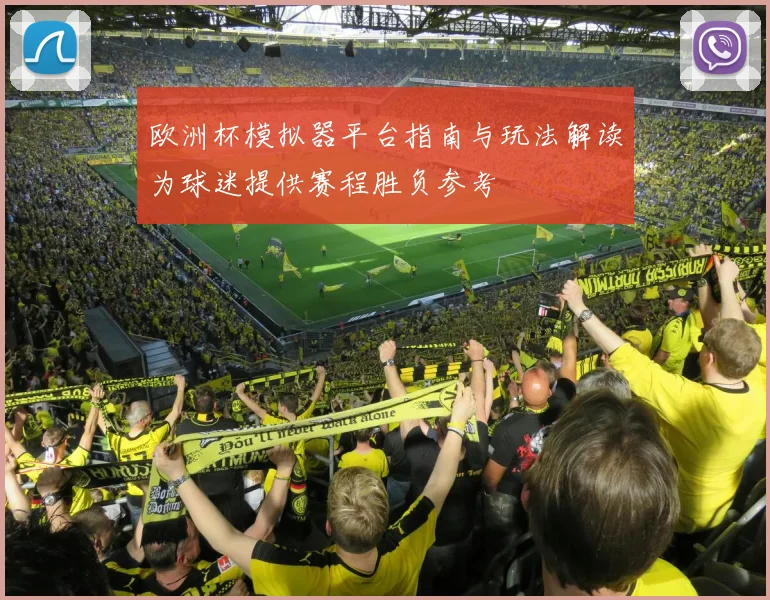 欧洲杯模拟器平台指南与玩法解读为球迷提供赛程胜负参考