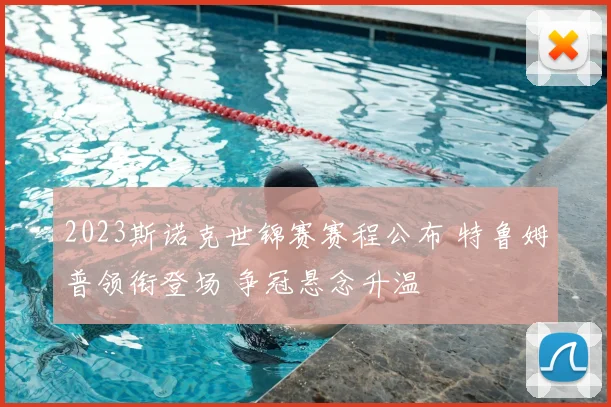 2023斯诺克世锦赛赛程公布 特鲁姆普领衔登场 争冠悬念升温