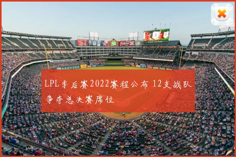 LPL季后赛2022赛程公布 12支战队争夺总决赛席位