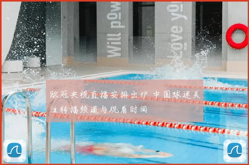 欧冠央视直播安排出炉 中国球迷关注转播频道与观看时间