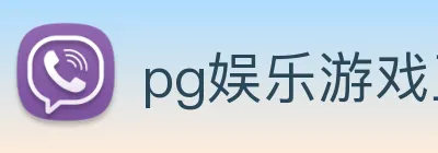 pg娱乐游戏正版入口 Logo